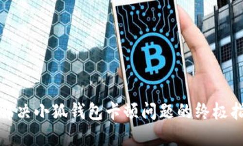 : 解決小狐錢包卡頓問題的終極指南
