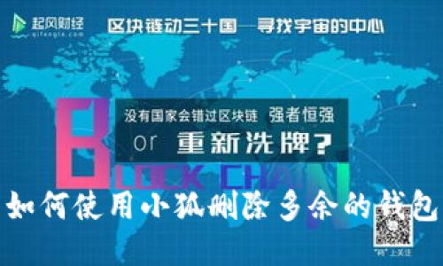 如何使用小狐刪除多余的錢(qián)包