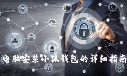 電腦安裝小狐錢包的詳細指南