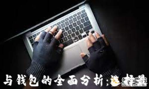 
加密貨幣平臺(tái)與錢包的全面分析：選擇最適合你的工具