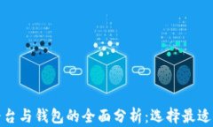 加密貨幣平臺(tái)與錢包的全面分析：選擇最適合你