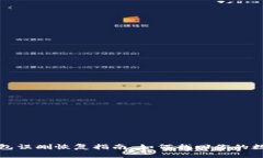 小狐錢包誤刪恢復(fù)指南：如何找回你的數(shù)字資產(chǎn)