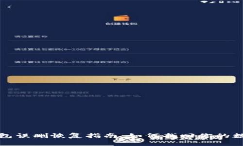 小狐錢包誤刪恢復(fù)指南：如何找回你的數(shù)字資產(chǎn)