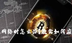 小狐錢包無(wú)網(wǎng)絡(luò)時(shí)怎么辦？教你如何應(yīng)對(duì)各種場(chǎng)