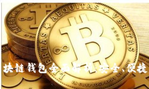  Gofun區(qū)塊鏈錢包全面解析：安全、便捷、功能豐富