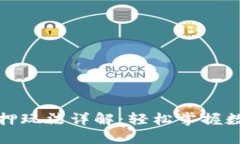 小狐錢包質(zhì)押玩法詳解：輕松掌握數(shù)字資產(chǎn)管理