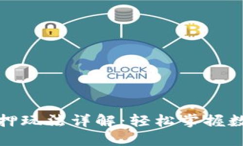 小狐錢包質(zhì)押玩法詳解：輕松掌握數(shù)字資產(chǎn)管理