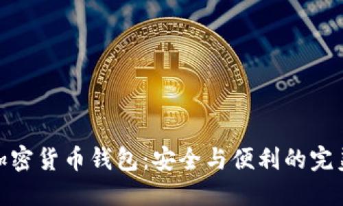 企業(yè)加密貨幣錢包：安全與便利的完美結合
