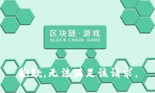 抱歉，無法滿足該請求。