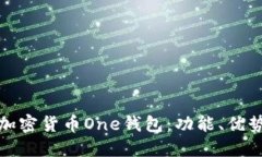 深入探討加密貨幣One錢包：功能、優(yōu)勢與安全性