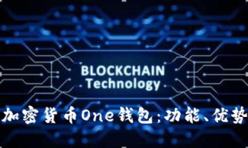 深入探討加密貨幣One錢包：功能、優(yōu)勢(shì)與安全性