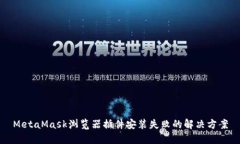 MetaMask瀏覽器插件安裝失敗的解決方案