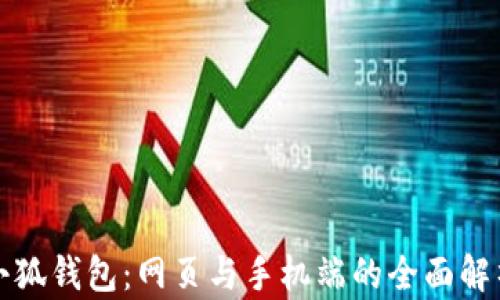 
小狐錢包：網(wǎng)頁(yè)與手機(jī)端的全面解析