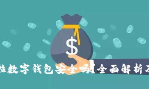 購買特斯拉數(shù)字錢包安全嗎？全面解析及相關(guān)知識