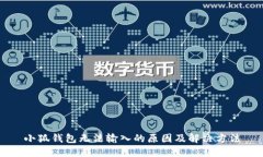 小狐錢包無(wú)法輸入的原因及解決方法