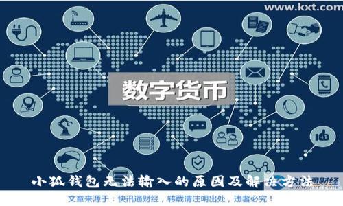 小狐錢包無(wú)法輸入的原因及解決方法