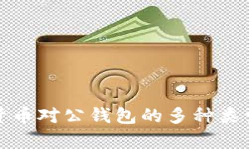 數(shù)字貨幣對公錢包的多種類型解析