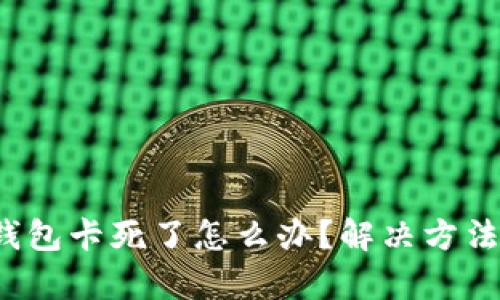  小狐錢包卡死了怎么辦？解決方法全解析