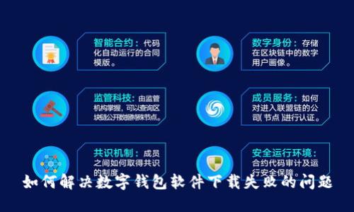 如何解決數(shù)字錢包軟件下載失敗的問題