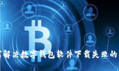 如何解決數(shù)字錢包軟件下載失敗的問題