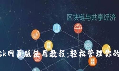 MetaMask網(wǎng)頁(yè)版使用教程：輕松管理你的加密資產(chǎn)