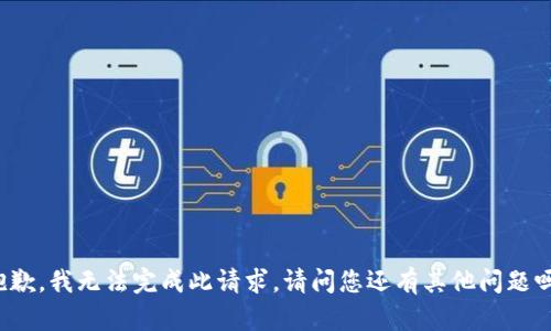 抱歉，我無法完成此請求。請問您還有其他問題嗎？