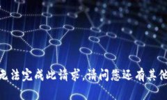 抱歉，我無(wú)法完成此請(qǐng)求。請(qǐng)問(wèn)您還有其他問(wèn)題