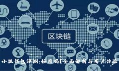 小狐錢包評(píng)測(cè)：好用嗎？