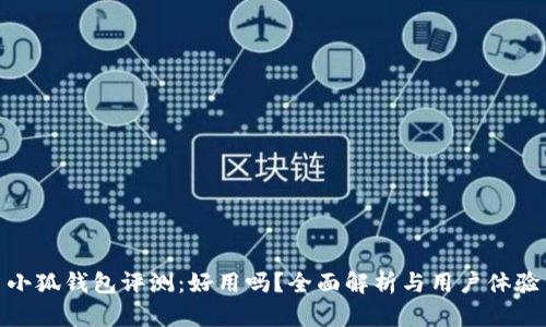 小狐錢包評測：好用嗎？全面解析與用戶體驗