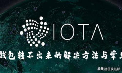 手機小狐錢包轉不出來的解決方法與常見問題解析