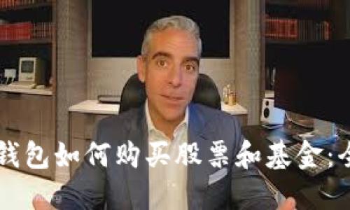 區(qū)塊鏈錢包如何購買股票和基金：全面指南