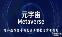 迪拜數字貨幣錢包交易前
