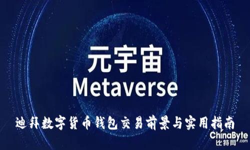 迪拜數(shù)字貨幣錢包交易前景與實(shí)用指南