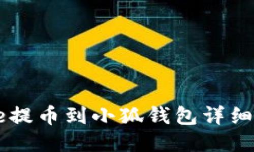 Core提幣到小狐錢(qián)包詳細(xì)教程