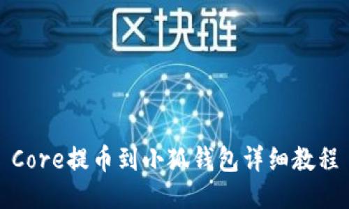 Core提幣到小狐錢(qián)包詳細(xì)教程