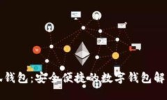 小小狐錢包：安全便捷的數(shù)字錢包解決方案