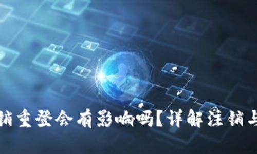 小狐錢包注銷重登會(huì)有影響嗎？詳解注銷與重登的利弊