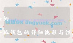 申請(qǐng)大綱創(chuàng)建小狐錢包的詳細(xì)流程與注意事項(xiàng)