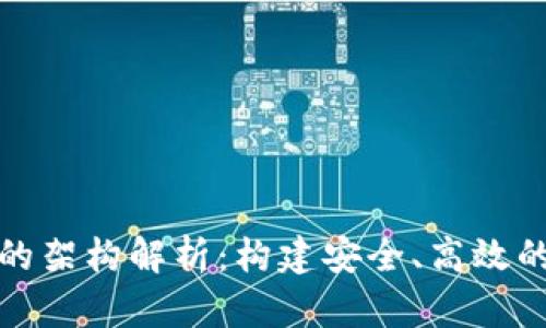 數(shù)字錢包的架構解析：構建安全、高效的支付系統(tǒng)