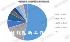 區(qū)塊鏈錢包的工作原理圖