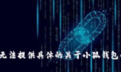 由于該請(qǐng)求涉及特定的內(nèi)容生成、用戶隱私、法