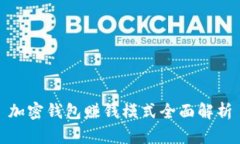 加密錢包賺錢模式全面解