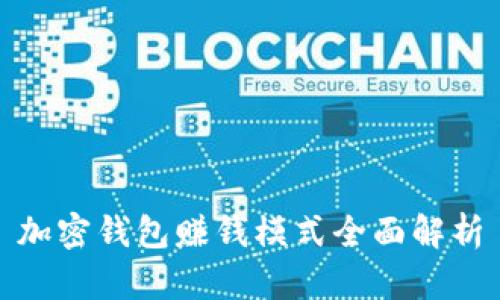 加密錢(qián)包賺錢(qián)模式全面解析