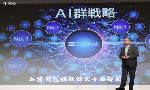 加密錢(qián)包賺錢(qián)模式全面解析
