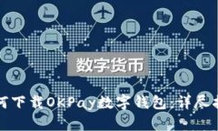 如何下載OKPay數(shù)字錢包：詳