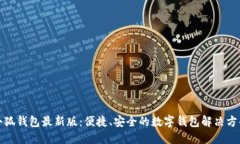 小狐錢包最新版：便捷、安全的數(shù)字錢包解決方