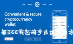 了解BCC錢包同步區(qū)塊鏈的