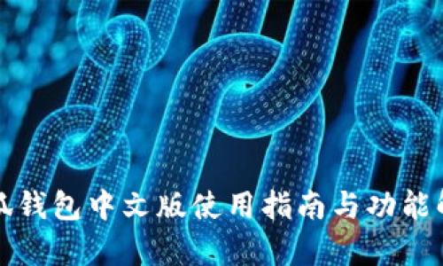 小狐錢包中文版使用指南與功能解析