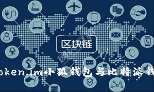 對(duì)比分析：Token.im小狐錢(qián)包與比特派錢(qián)包的優(yōu)缺點(diǎn)