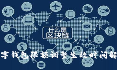 數(shù)字錢包限額調(diào)整生效時間解析